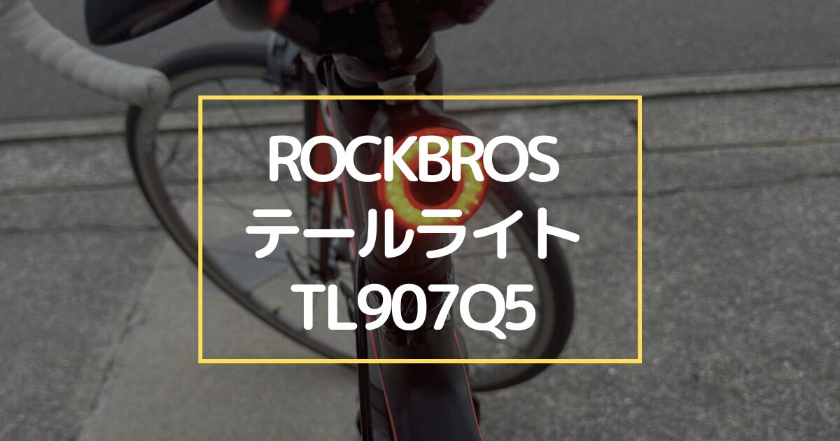 ROCKBROS(ロックブロス)のテールライト TL907Q5　実機レビュー